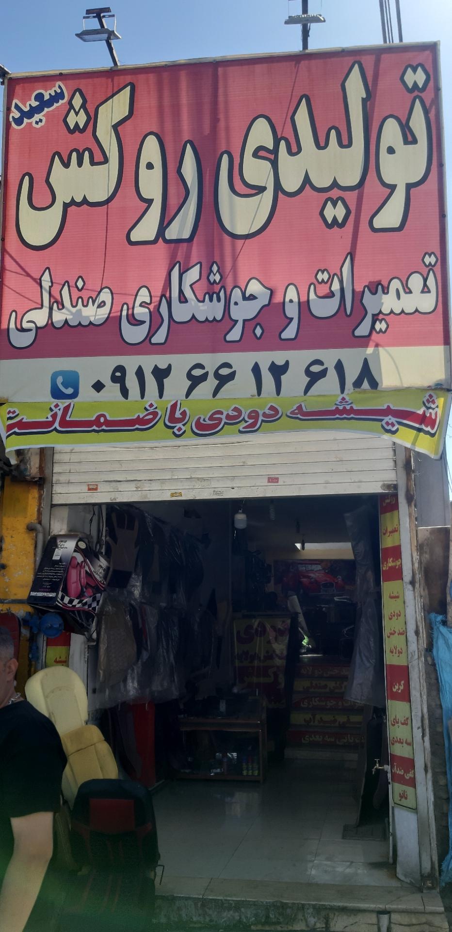 عکس روکش صندلی سعید