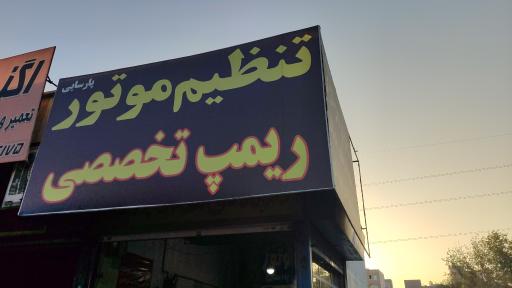 عکس تنظیم موتور پارسایی 