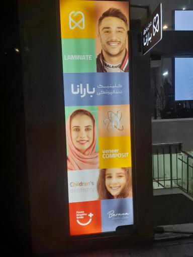 عکس کلینیک دندانپزشکی بارانا 