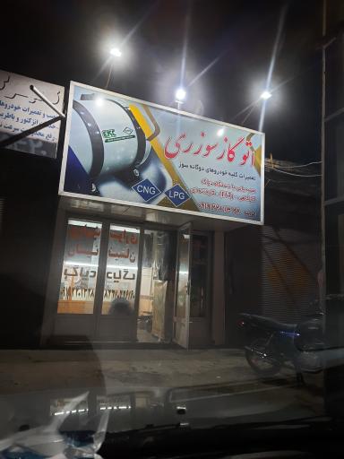 عکس اتوگازسوزری مرکز خدمات CNG