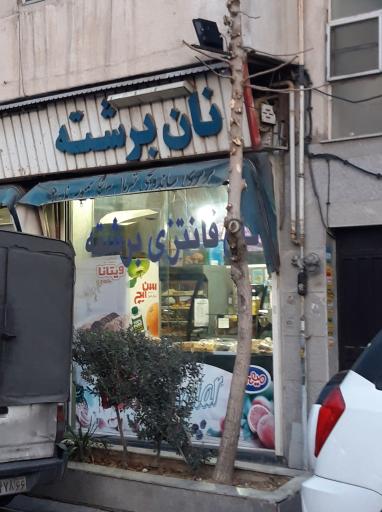 عکس نان فانتزی برشته