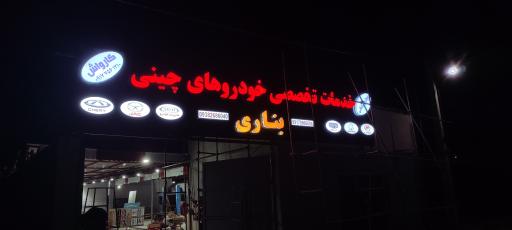 عکس مجتمع تعمیرگاهی بناری