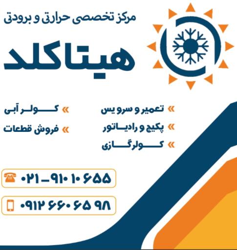 عکس مرکز تخصصی حرارتی و برودتی هیتاکلد