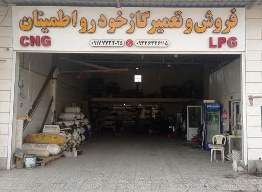 نمایندگی مجاز تعمیر و فروش  CNG اطمینان