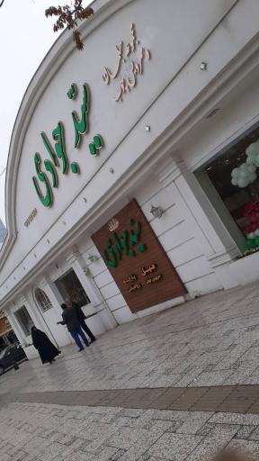 عکس مبلمان سید جوادی