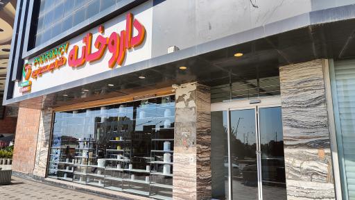 عکس داروخانه دکتر امیر سعدین پور