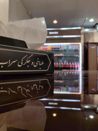 عکس جگرکی سراب (شعبه 2)