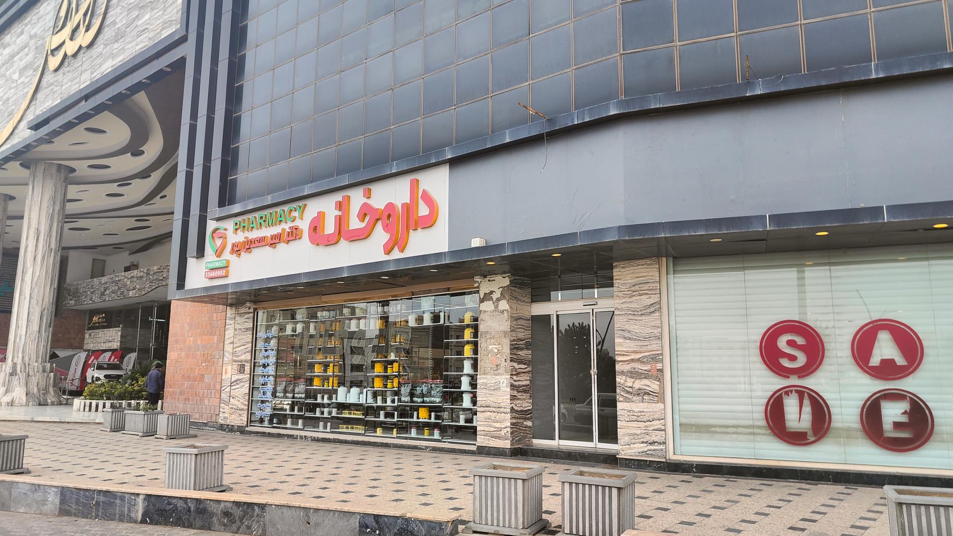 عکس داروخانه دکتر امیر سعدین پور