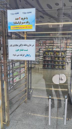 عکس داروخانه دکتر امیر سعدین پور