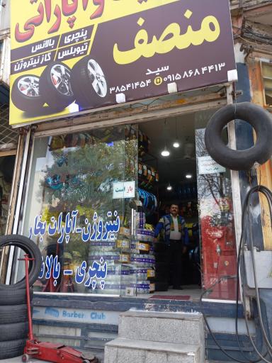 اتولاستیک منصف