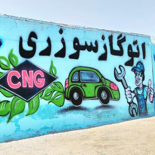 عکس اتوگازسوزری مرکز خدمات CNG