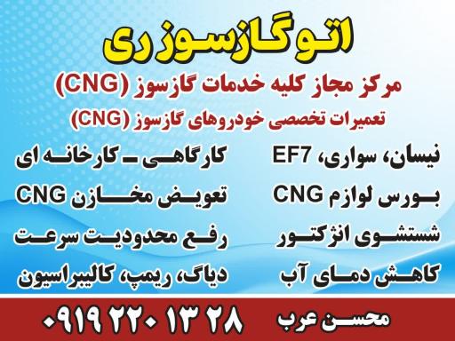 عکس اتوگازسوزری مرکز خدمات CNG