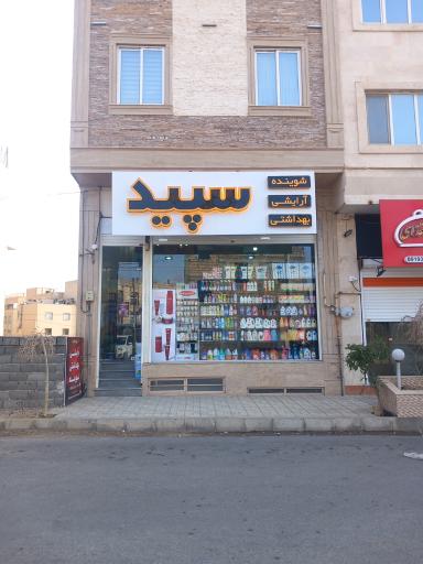 عکس آرایشی بهداشتی سپید