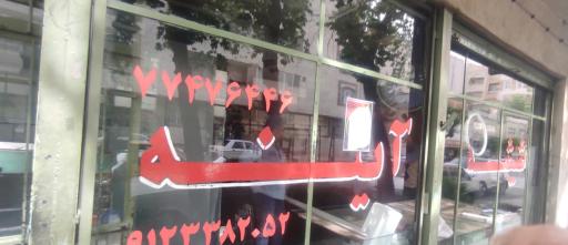 عکس شیشه بری