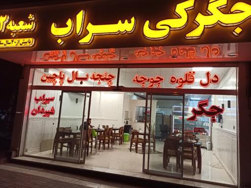 عکس جگرکی سراب (شعبه 2)