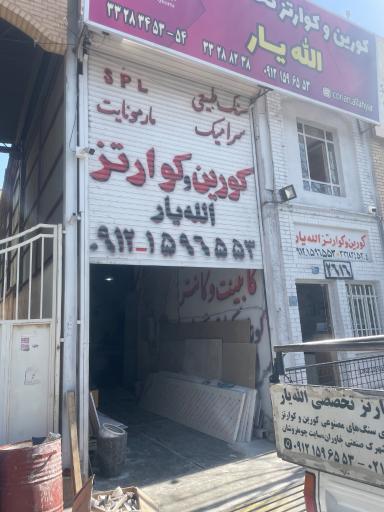 عکس کورین و کوارتز تخصصی الله یار