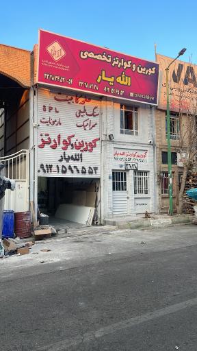 کورین و کوارتز تخصصی الله یار