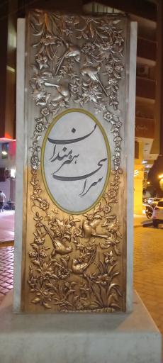 سرای هنرمندان