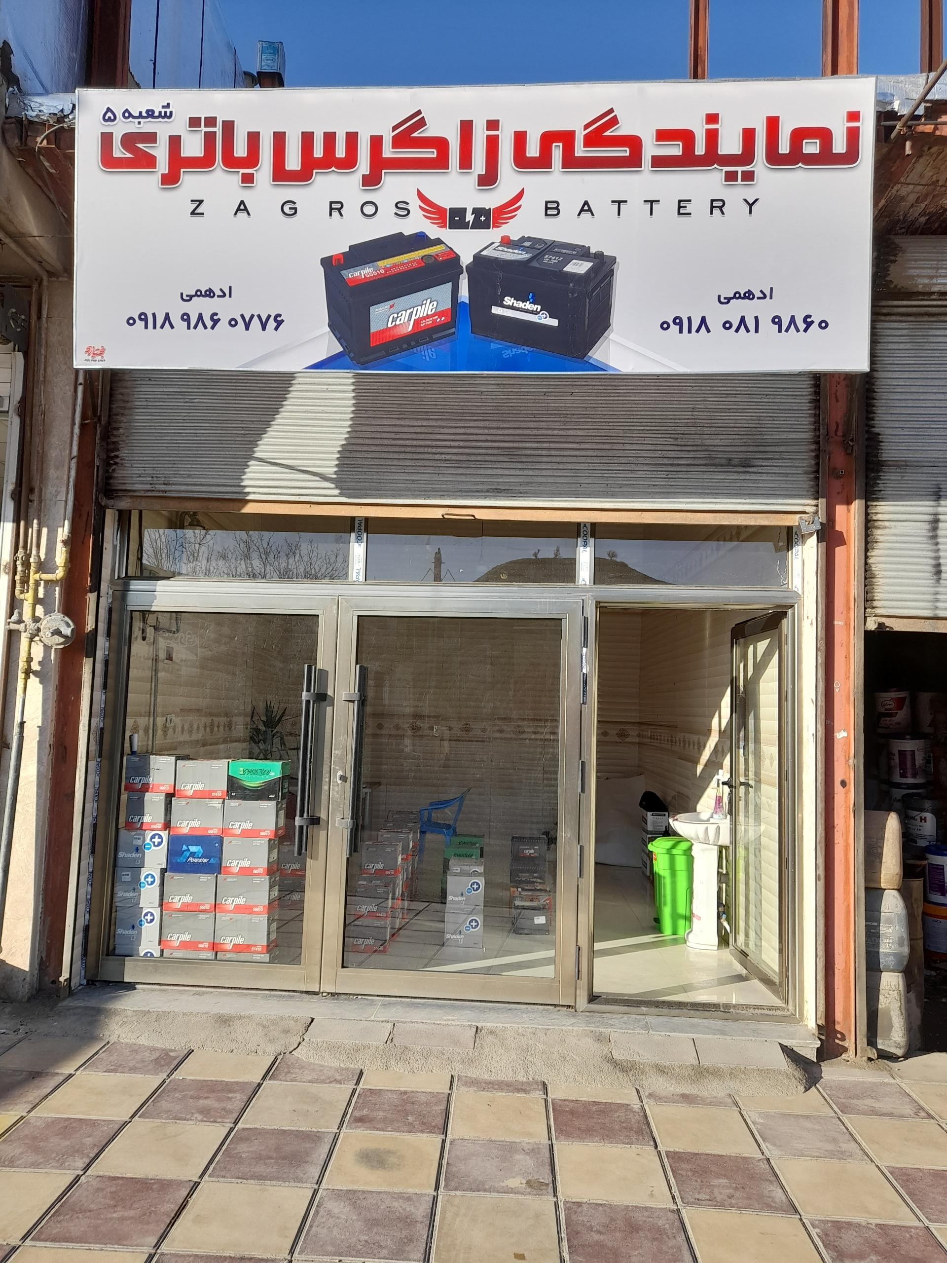 عکس باتری فروشی زاگرس