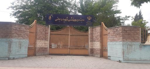 عکس مجموعه ورزشی شهید رجایی ارومیه