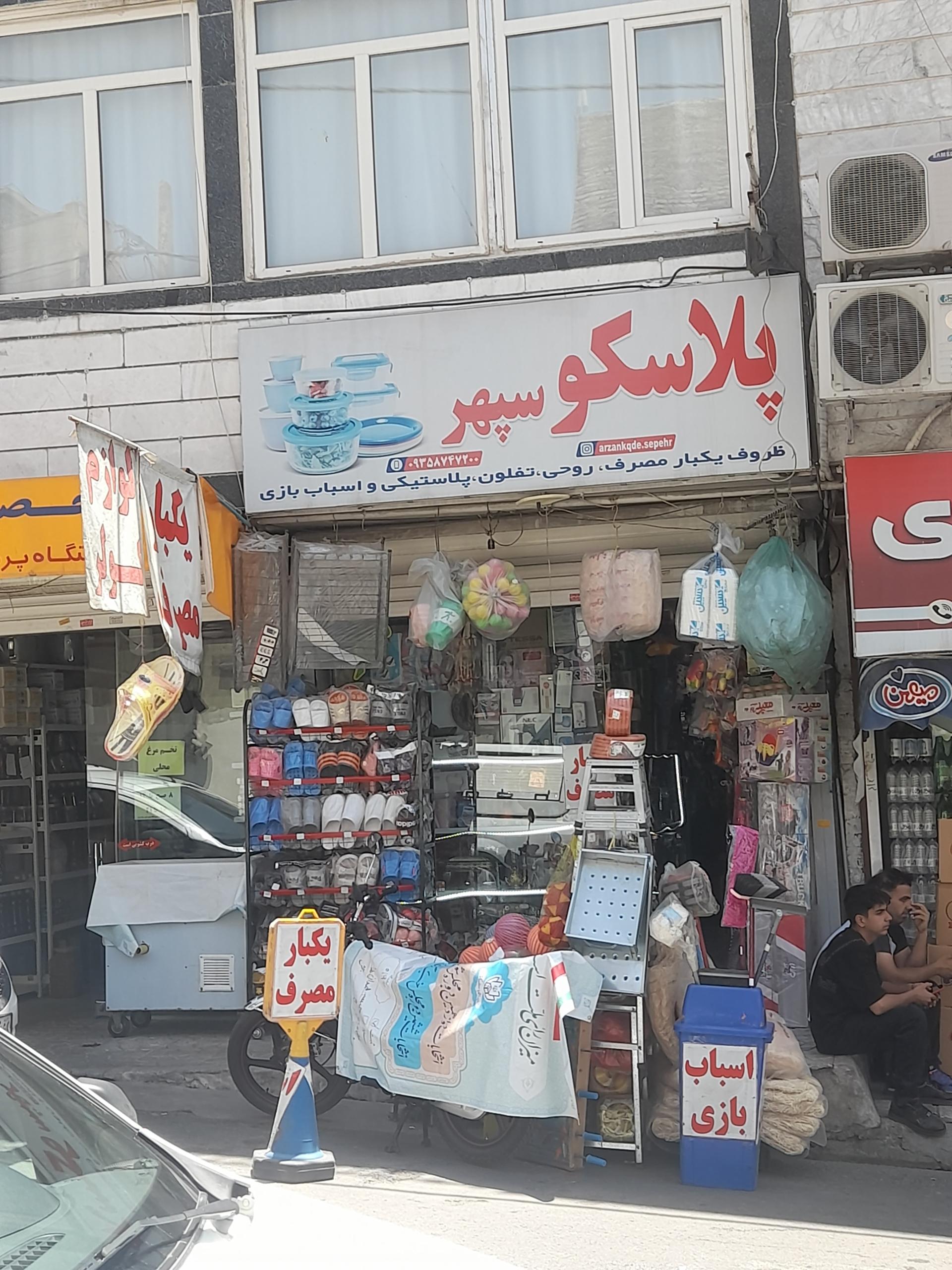 عکس پلاسکو سپهر