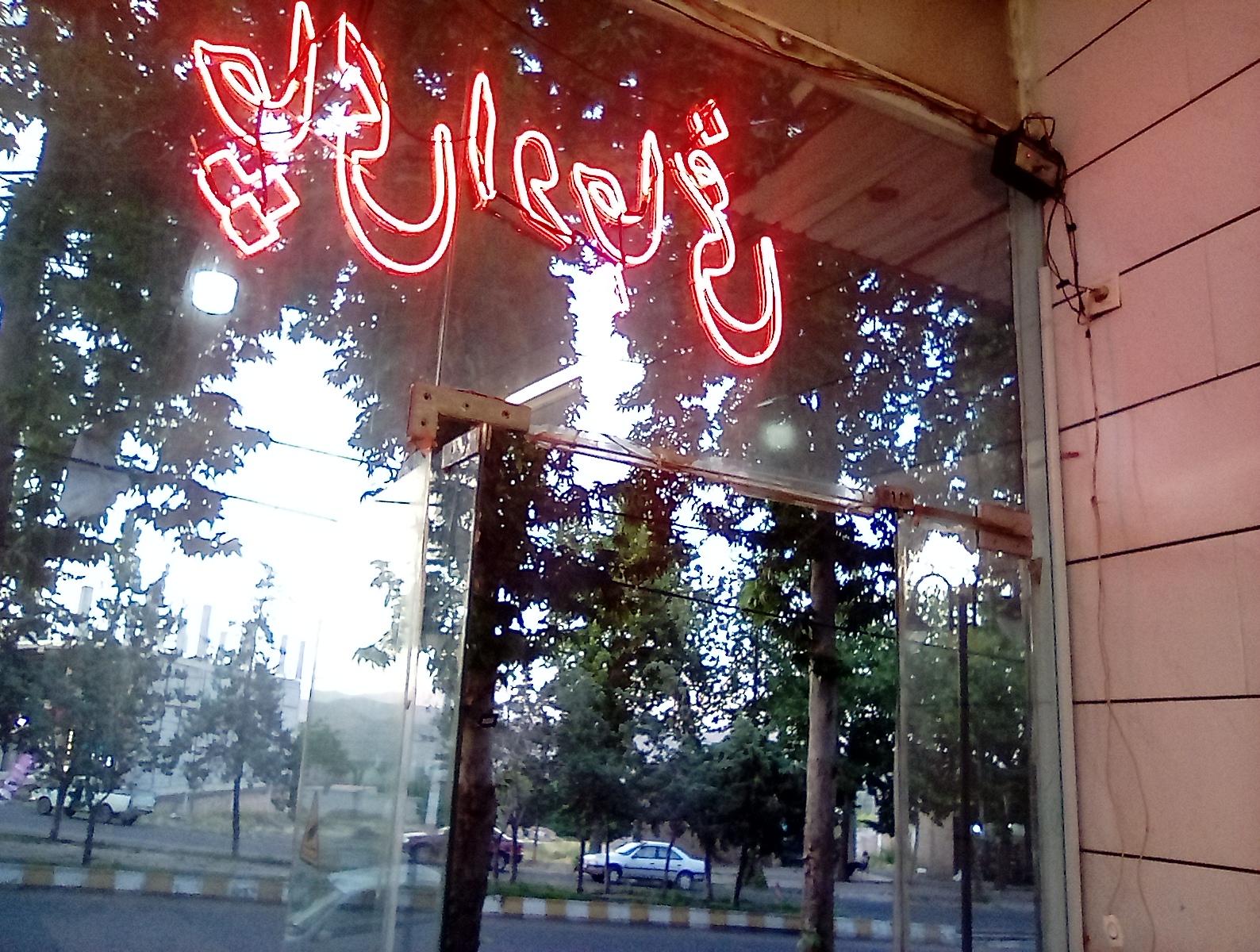 عکس کافه چای اوجاغی