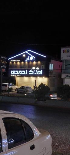 عکس املاک احمدی