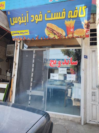 عکس کافه فست فود آبنوس