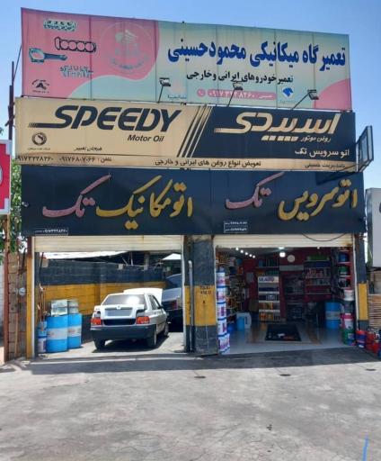 عکس تعمیرگاه مکانیکی محمود حسینی