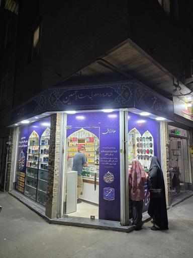 عکس فروشگاه عطر سیب