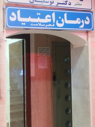 عکس درمان ترک اعتیاد فجر سلامت