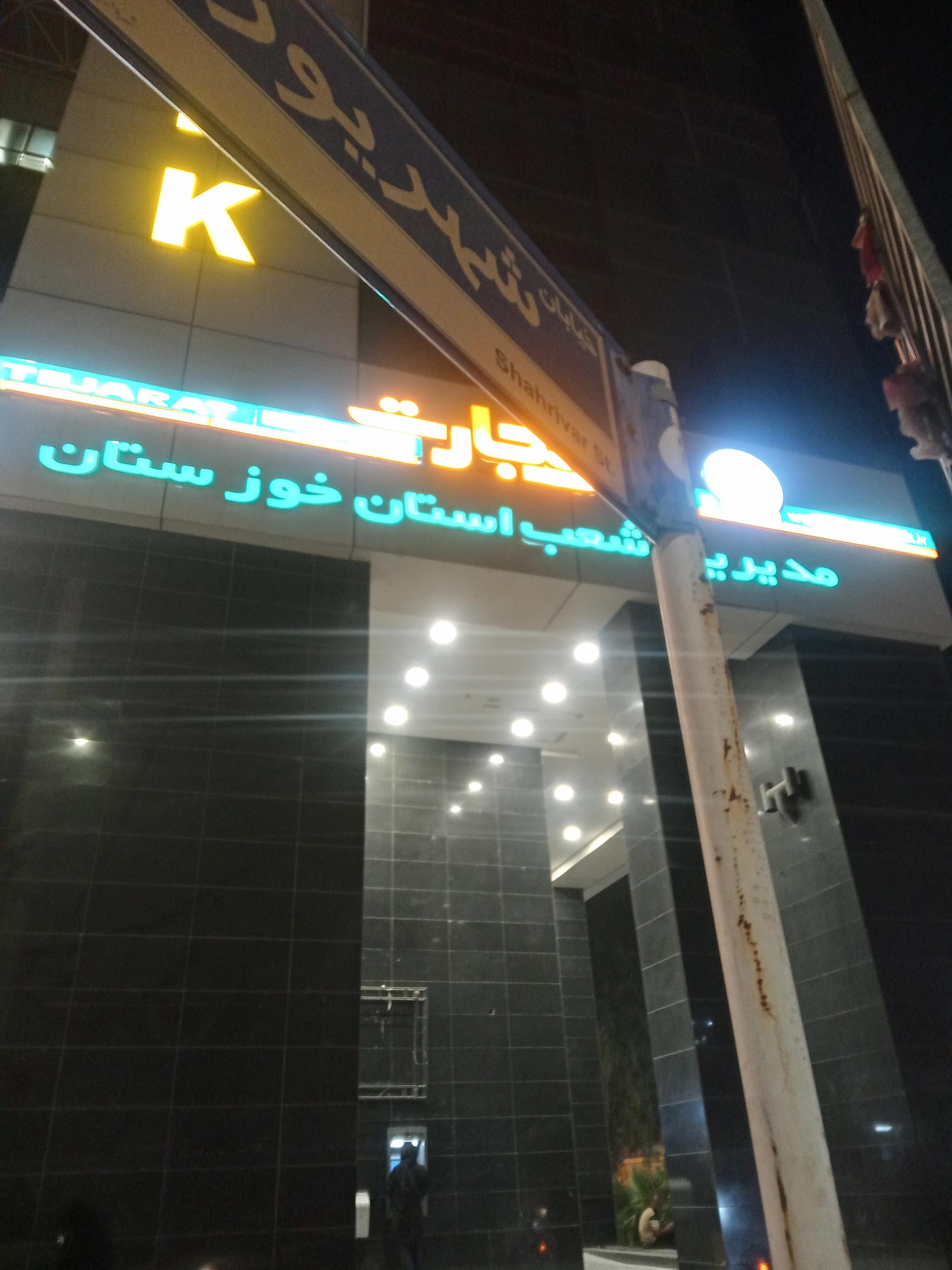 عکس بانک تجارت مدیریت شعب استان خوزستان شعبه کیانپارس