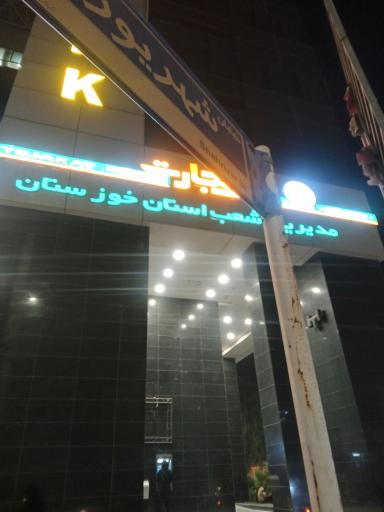 بانک تجارت مدیریت شعب استان خوزستان