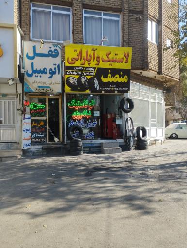 اتولاستیک منصف