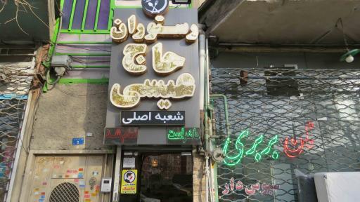 عکس رستوران حاج عیسی