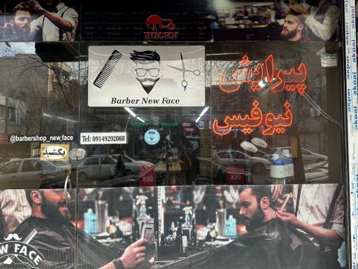 سالن پیرایش نیوفیس 