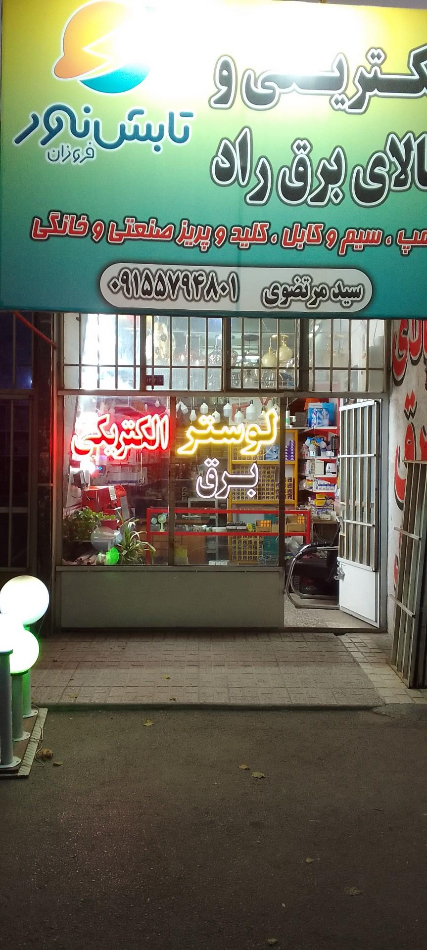 عکس الکتریکی و کالای برق راد