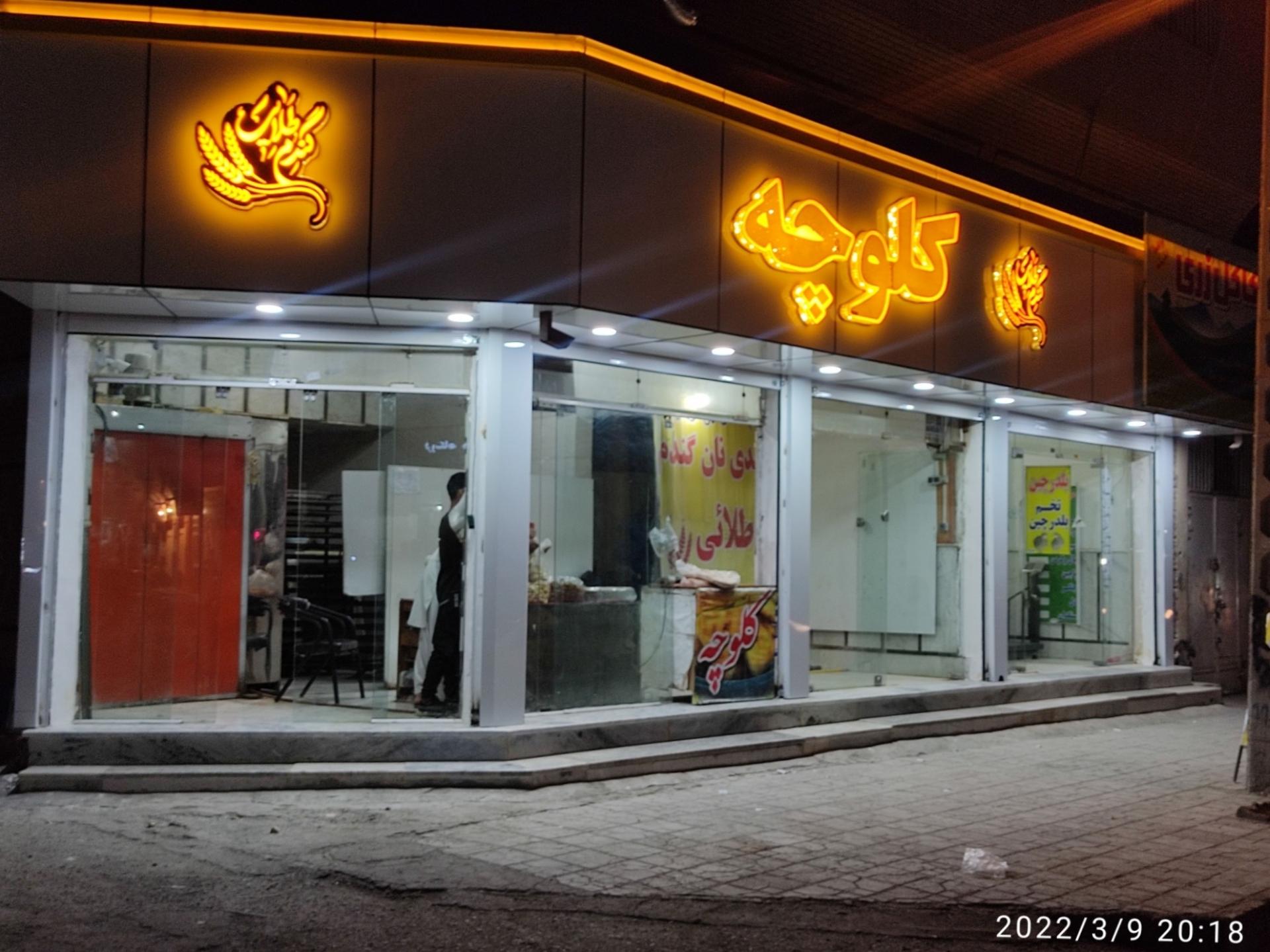 عکس کلوچه پزی گندم طلایی