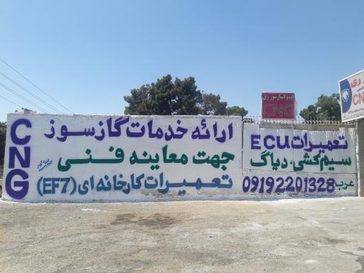 عکس اتوگازسوزری مرکز خدمات CNG