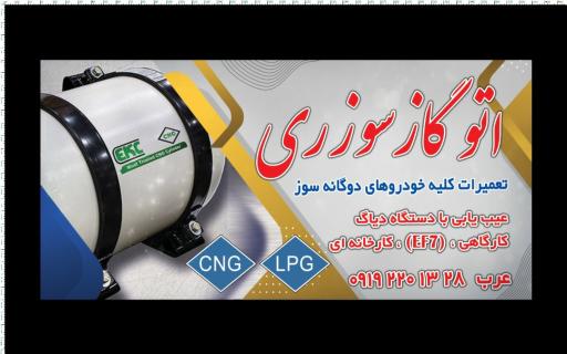 عکس اتوگازسوزری مرکز خدمات CNG