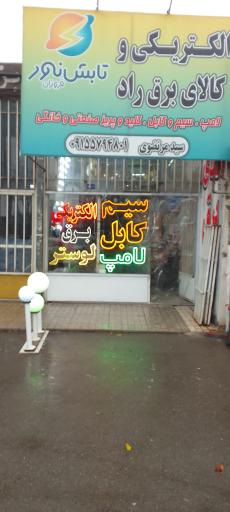 عکس الکتریکی و کالای برق راد