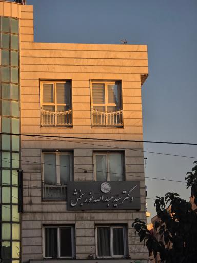 عکس مطب دکتر سید عبدالله نوربخش