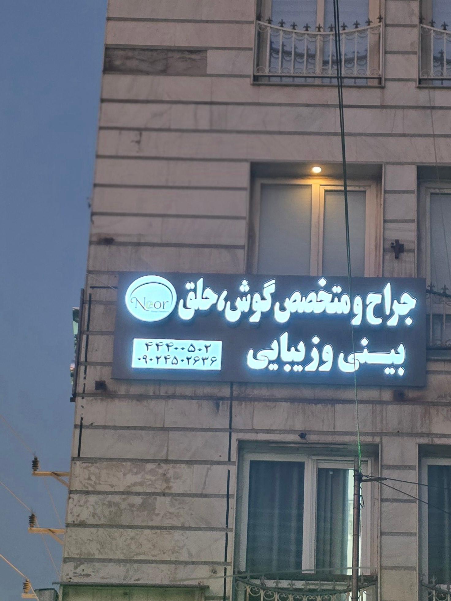 عکس مطب دکتر سید عبدالله نوربخش