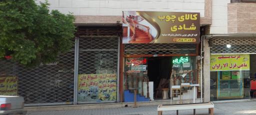 عکس کالای چوب شادی