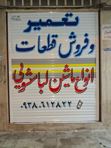 عکس فروشگاه قطعات لباسشویی
