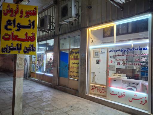 عکس فروشگاه قطعات لباسشویی
