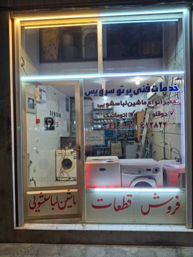عکس فروشگاه قطعات لباسشویی
