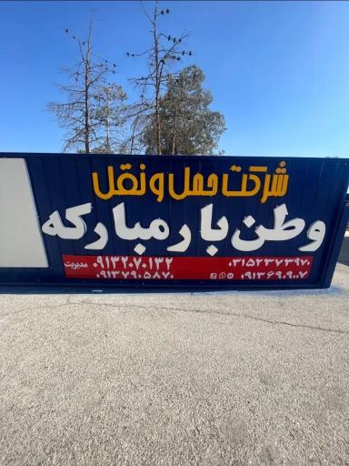 شرکت حمل و نقل وطن بار