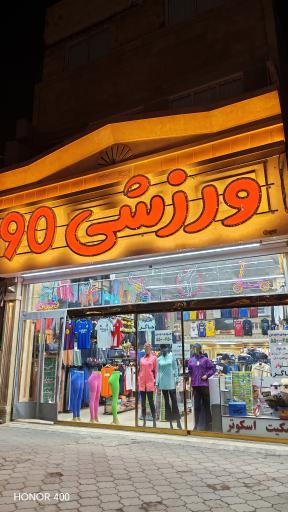 عکس فروشگاه بزرگ ورزشی 90 