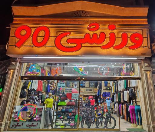 عکس فروشگاه بزرگ ورزشی 90 